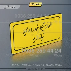 تابلو لیزری لطفاً ته سیگار خود را در محیط نیندازید - تصویر 3